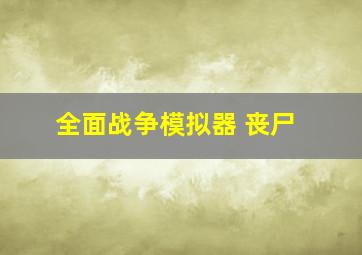 全面战争模拟器 丧尸